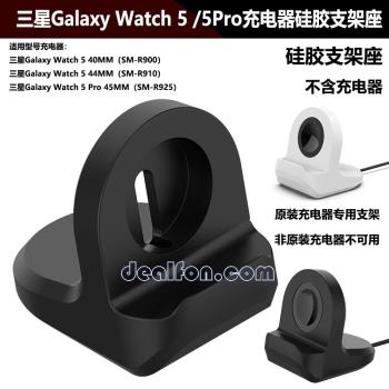 適用三星Galaxy Watch 5/5 Pro充電器支架座官方充電器硅膠立支架