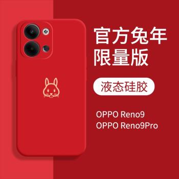 適用于opporeno9手機殼新款兔年紅色reno9pro手機套女款全包防摔oppo新年兔子por液態硅膠0ppo保護高級感純色
