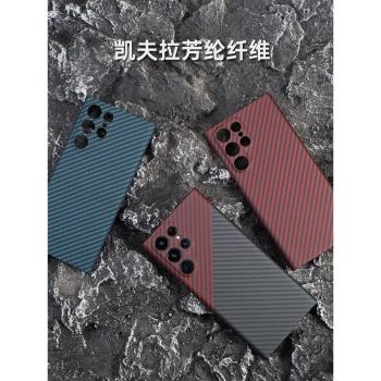 適用三星S22Ultra手機殼S23凱夫拉S23Ultra芳綸纖維碳纖維紋理s22u保護套超薄全包防摔散熱商務新款高檔大氣