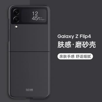 適用於三星zflip4手機殼新款超薄Z Flip4折疊屏保護套磨砂膚感三星翻蓋手機套f7220軟外殼zflip3全包防摔簡約