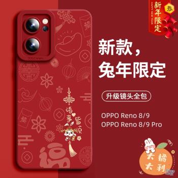 聖鉑適用opporeno9手機殼2023兔年新款reno8pro+保護套reno7新年款矽膠oppo全包por+防摔男女款reon高階p外殼