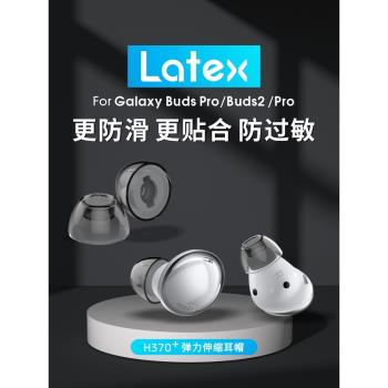 緋樂 latex-h370+適用于三星budspro耳塞耳帽耳機套乳膠防滑防過敏無線藍牙Galaxy Buds2Pro硅膠耳塞套橢圓口