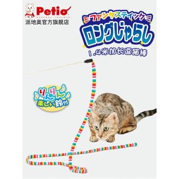 日本Petio派地奧懶人逗貓棒耐咬長桿鈴鐺貓咪自嗨玩具加長1.4米