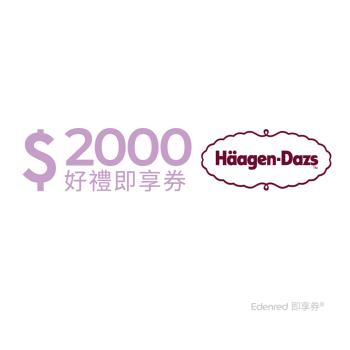 【Häagen-Dazs】 2000元好禮即享券(餘額型)