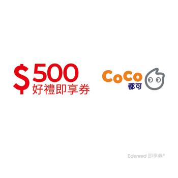 【CoCo都可】500元好禮即享券(餘額型)