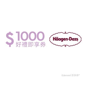 【Häagen-Dazs】 1000元好禮即享券(餘額型)