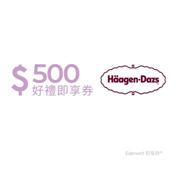 【Häagen-Dazs】 500元好禮即享券(餘額型)
