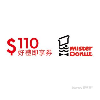 【Mister Donut】 甜蜜分享券110元好禮即享券-票