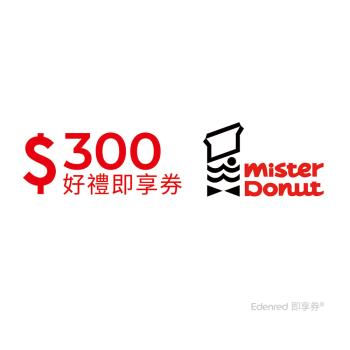 【Mister Donut】 300元折抵金好禮即享券-票