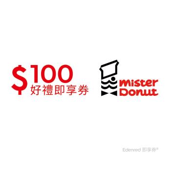 【Mister Donut】 100元折抵金好禮即享券-票