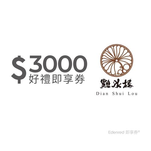 【點水樓】3000元好禮即享券(餘額型)