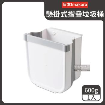 日本Imakara 無印風懸掛式伸縮摺疊垃圾桶 x1入
