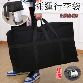超大容量託運行李袋/旅行包 加贈密碼鎖 加厚防潑水牛津布