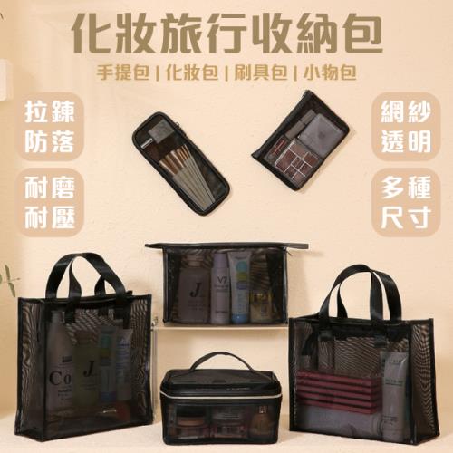 【單入】大容量旅行化妝包 (網紗)【款式可選】
