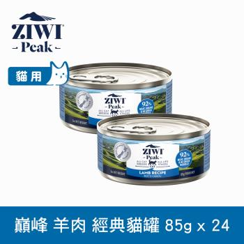 ZIWI巔峰 92%鮮肉無穀貓主食罐 羊肉85g 24件組