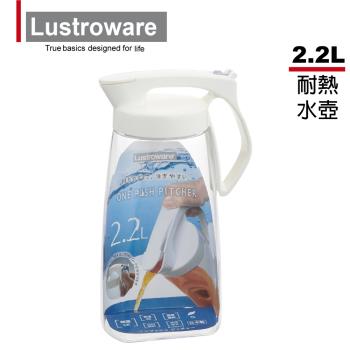 【日本Lustroware】日本製岩崎密封防漏耐熱冷水壺 2.2L