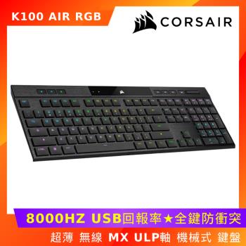 Corsair 海盜船 K100 AIR RGB 超薄 無線 機械式 鍵盤 MX ULP軸 (黑/中文)