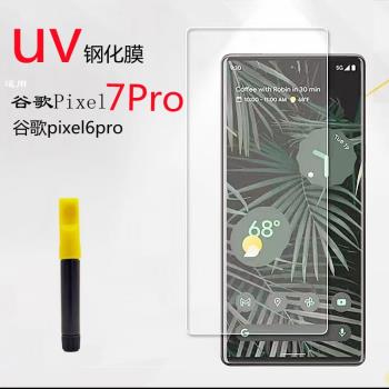 適用谷歌pixel9pro鋼化膜uv高畫質鋼化玻璃貼Google pixel8pro手機保護膜pixel7/6Pro曲面邊膠黑色全屏覆蓋貼膜