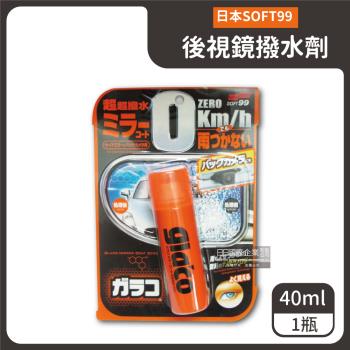 日本soft99 後視鏡專用驅水劑c297 40mlx1瓶