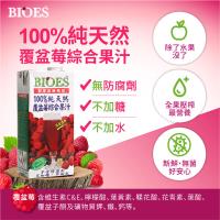 【囍瑞 BIOES】純天然 100% 覆盆莓 芒果綜合原汁 1000ml-12入 