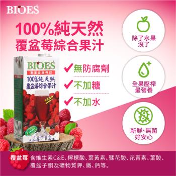 【囍瑞 BIOES】純天然 100% 覆盆莓/芒果綜合原汁(1000ml-12入)