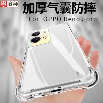 度拜適用于oppo reno9pro手機殼防摔OPPO reno6pro+硅膠軟殼7se透明5k全包新款4se氣囊8por保護套簡約男女