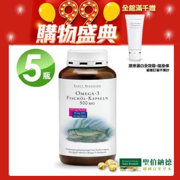 聖伯納德 Sanct Bernhard 德國百年草本 Omega-3魚油膠囊X5入(400粒/罐)單筆滿千加碼贈全效霜