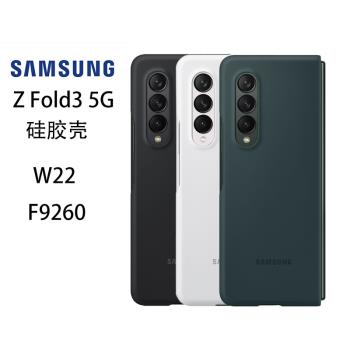 適用于三星Galaxy Z Fold3 5G官方原裝F9260硅膠殼心系天下W22折疊手機殼保護套