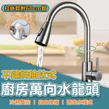 【菲仕德】304不鏽鋼抽拉式冷熱水龍頭(雙模式出水/廚房龍頭/360度旋轉)銀色款