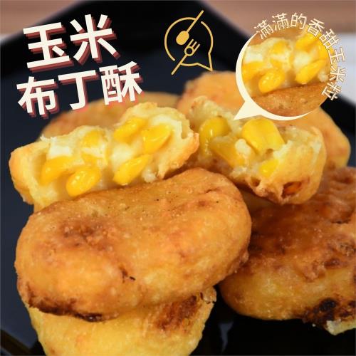 【好神 輕鬆料理】酥炸小物奶香玉米布丁酥(1000g/包)-10包組