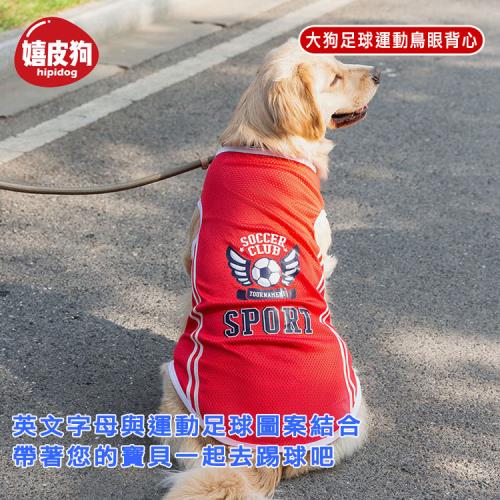 嬉皮狗 大狗足球運動鳥眼背心 春夏款寵物服飾