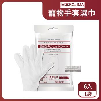 日本KOJIMA 寵物SPA按摩手套型清潔濕紙巾 6入x1袋