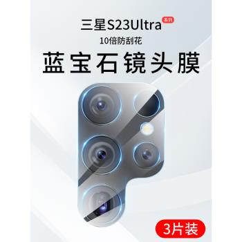 適用三星s23ultra鏡頭膜s23手機膜s23+攝像頭保護膜s23u全膠鋼化新款uitra相機全包Galaxy藍寶石utrla防刮十
