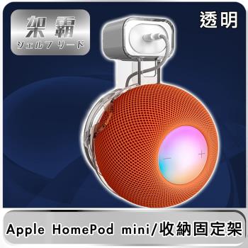 【架霸】Apple HomePod mini 智慧音響整線壁掛收納固定架 透明