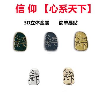 心繫天下標志金屬logo適用三星fold4心繫天下立體信仰表示fold23zflip1234DIY手機殼貼note20S22UltraW23通用