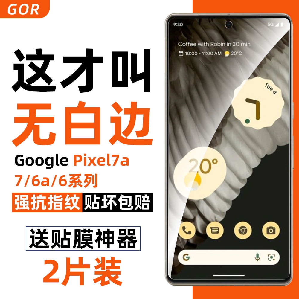 GOR適用googlepixel7a鋼化膜無白邊防指紋谷歌6pro手機膜高清全屏|手機