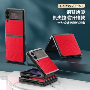 適用于三星zflip3手機殼折疊屏Galaxy Z Flip3保護套簡約商務flip3手機套SM-F7110保護殼5G外殼新款碳纖維殼
