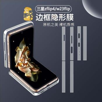 適用三星心繫天下w23flip手機邊框膜w23 flip折疊屏ZFlip4水凝膜防摔外屏galaxy磨砂防指紋背膜側邊四角後膜
