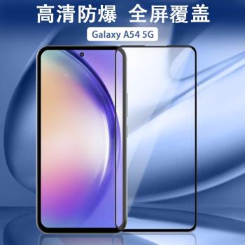 適用三星a54手機膜三星a54鋼化膜a54三星鋼化膜高畫質鋼化膜三星a54防窺膜a54鏡頭膜平面玻璃保護貼膜保護