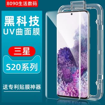 AIUV適用於三星s20鋼化膜UV全膠s20ultra高畫質曲面手機膜s20+全屏覆蓋高鋁超薄玻璃保護膜s10+防爆貼膜8090