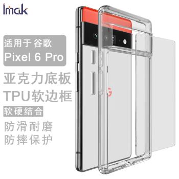 IMAK谷歌Pixel6防摔保護套Pixel 6 Pro磨砂全包軟套TPU矽膠套Pixel 6a加厚氣囊手機套PIXEL 7 PRO防指紋套