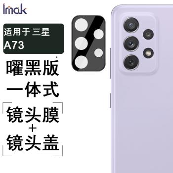 IMAK三星A54 5G鏡頭膜A13 5G攝像頭膜A15 5G高畫質後鏡頭保護貼膜A33/A53/A73高畫質鏡頭膜A53曜黑版鏡頭膜A35 5G