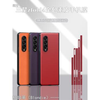 三星galaxy z fold4手機膜w23新款全包商務折疊屏素皮貼膜zfold3四周邊框保護膜w22輕奢商務簡約防摔防刮適用