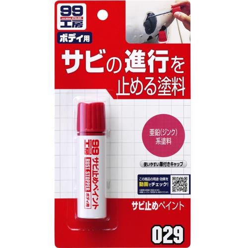 SOFT99 防鏽劑