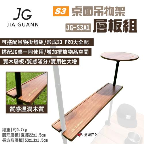 【JG Outdoor】S3桌面吊物架-層板組 JG-S3A1 圓形/長形層板實木 搭配吊物掛燈組使用 露營 悠遊戶外