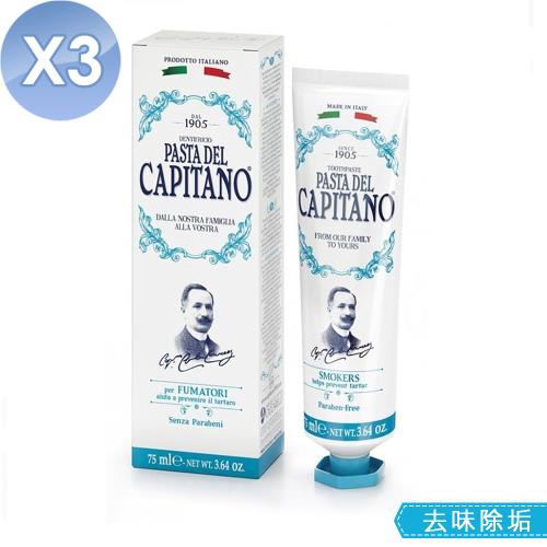 Capitano 義大利隊長 去味除垢牙膏 3入組(75ml X 3) 吸煙、咖啡及品茶愛好者專用 含專利鋅分子潔牙因子