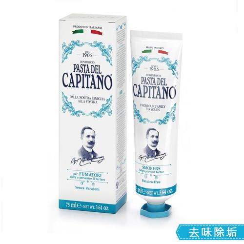 Capitano 義大利隊長 去味除垢牙膏 75ml 吸煙、咖啡及品茶愛好者專用 含專利鋅分子潔牙因子