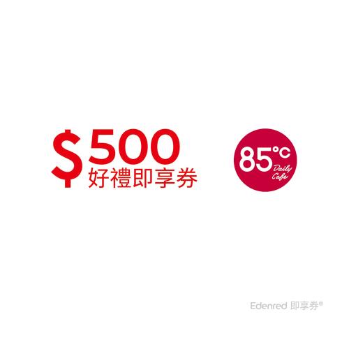 【85度C】 500元好禮即享券(餘額型)