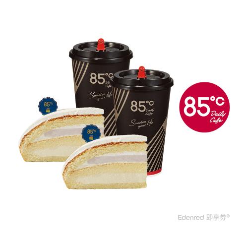 【85度C】 234元雙人午茶組(55元飲品*2+62元蛋糕*2)好禮即享券
