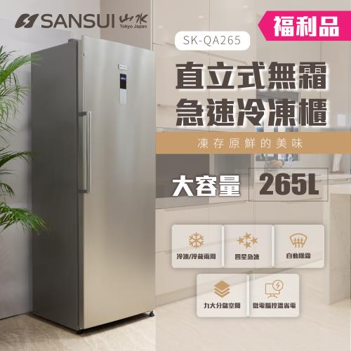 SANSUI 山水-限量福利品 265L無霜直立式冷凍櫃 SK-QA265